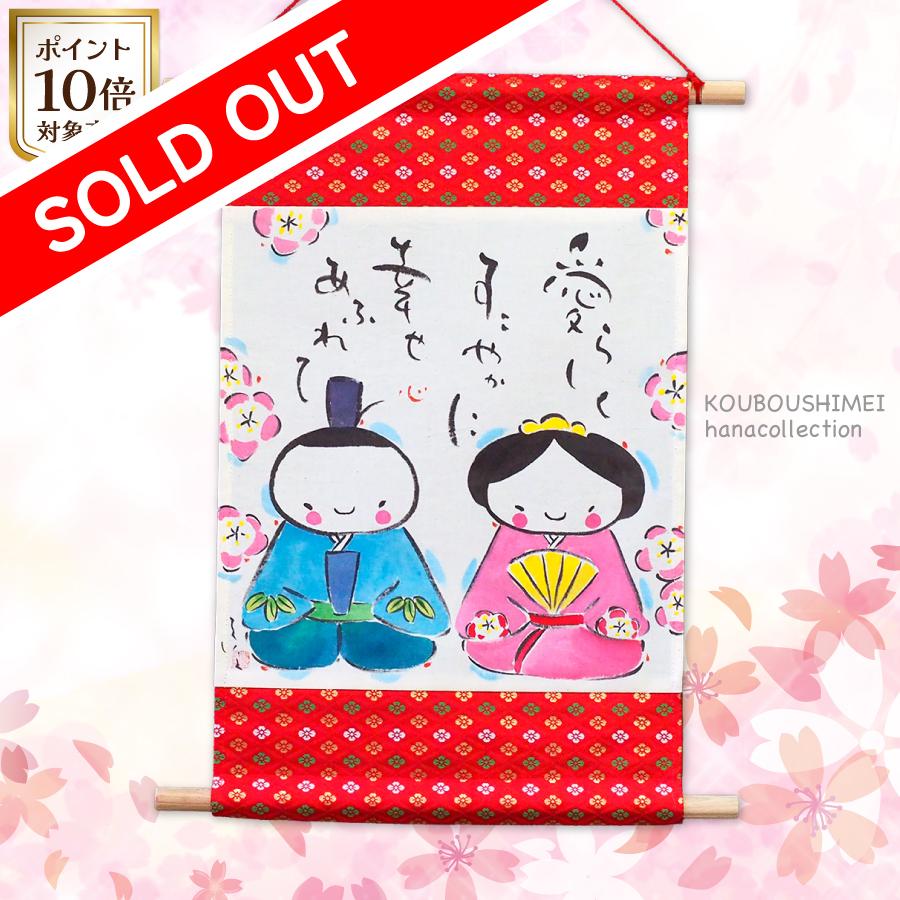 桃節句タペ_雛３soldout