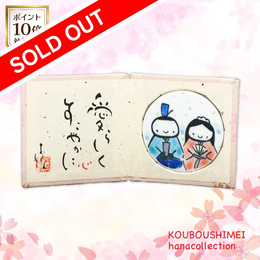 陶板屏風（小）_雛４soldout